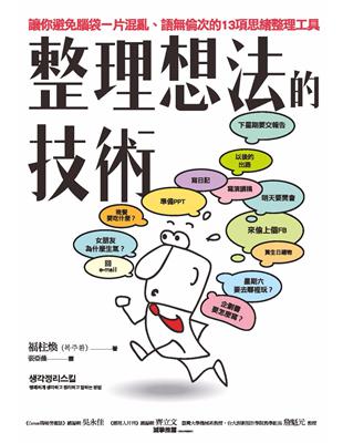 整理想法的技術：讓你避免腦袋一片混亂、語無倫次的13項思緒整理工具 (電子書)