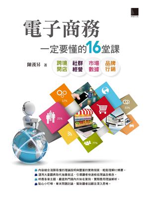 電子商務一定要懂的16堂課 : 跨境開店 社群經營 市場...