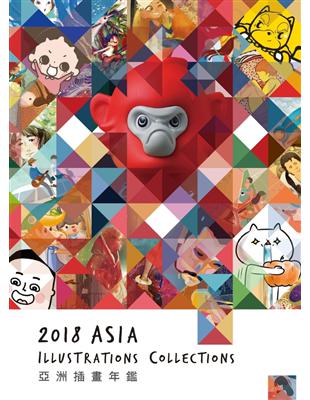 亞洲插畫年鑑2018 ASIA ILLUSTRATIONS COLLECTIONS (電子書)