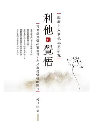 利他到覺悟：證嚴上人利他思想研究 (電子書)