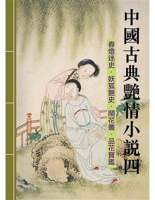 中國古典艷情小說 第四輯 (電子書)