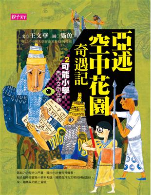 可能小學的西洋文明任務（2）：亞述空中花園奇遇記 (電子書)