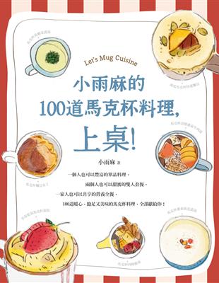 小雨麻的100道馬克杯料理，上桌！ (電子書)