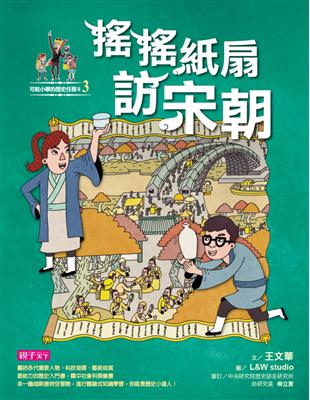 可能小學的歷史任務II：（3）搖搖紙扇到宋朝 (電子書)