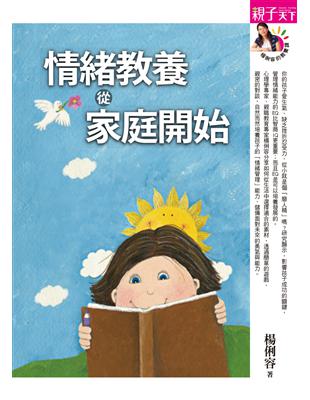 情緒教養, 從家庭開始 /楊利容著.