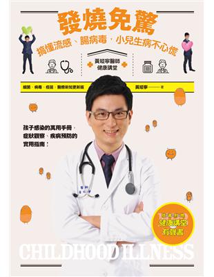 發燒免驚!搞懂流感、腸病毒,小兒生病不心慌 黃瑽寧著