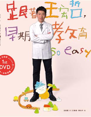 跟著王宏哲, 早期教育so easy! 0-3歲Baby聰明帶的84個技巧 王宏哲著