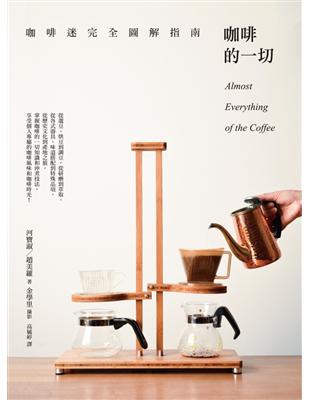 咖啡的一切 :咖啡迷完全圖解指南 = Almost everything of the coffee /