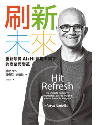 刷新未來：重新想像AI HI智能革命下的商業與變革 (電子書)