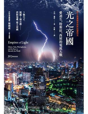 光之帝國：愛迪生、特斯拉、西屋的電流大戰 (電子書)