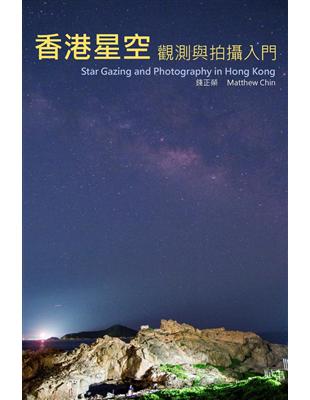 香港星空觀測和拍攝入門  (電子書)