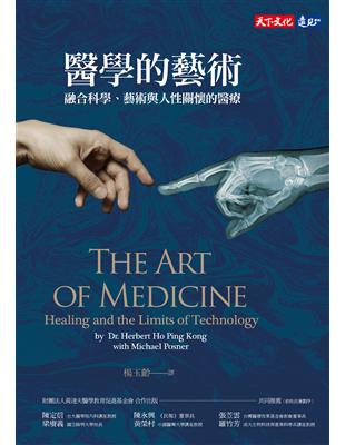 醫學的藝術 :融合科學、藝術與人性關懷的醫療 /何瑞光(Herbert Ho Ping Kong), 波斯納(Michael Posner)著 ; 楊玉齡譯