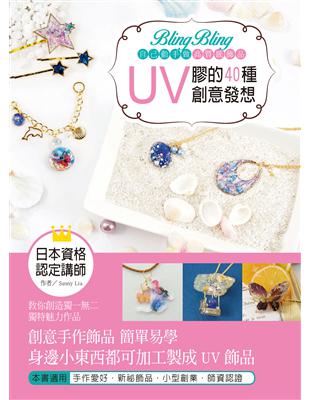 Bling Bling自己動手做高質感飾品 :UV膠的4...