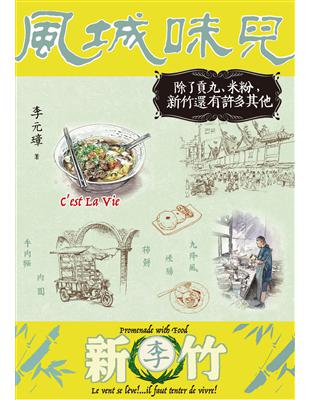 風城味兒：除了貢丸、米粉，新竹還有許多其他 (電子書)