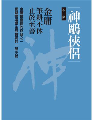 神鵰俠侶（8冊合售）新修文庫版 (電子書)