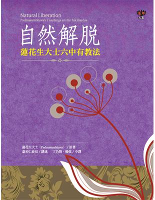 自然解脫：蓮花生大士六中有教法 (電子書)