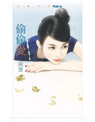 偷偷愛 (電子書)