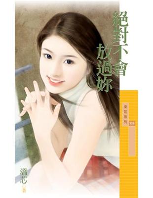 絕對不會放過妳 (電子書)