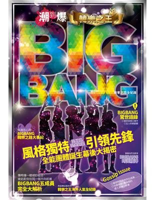 潮到爆!韓樂之王 :BIGBANG韓樂之路全紀錄 /