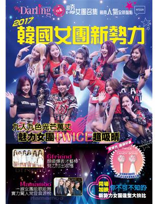 2017韓國女團新勢力~超夯K-POP女團召集 最具人氣全新盤點 (電子書)