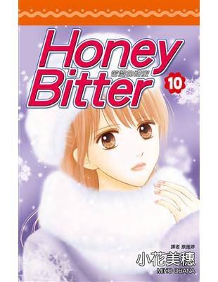 Honey Bitter苦澀的甜蜜（10） (電子書)