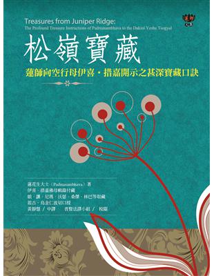 松嶺寶藏：蓮師向空行母伊喜．措嘉開示之甚深寶藏口訣 (電子書)