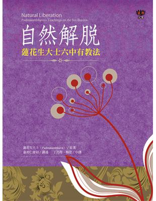 自然解脫：蓮花生大士六中有教法 (電子書)