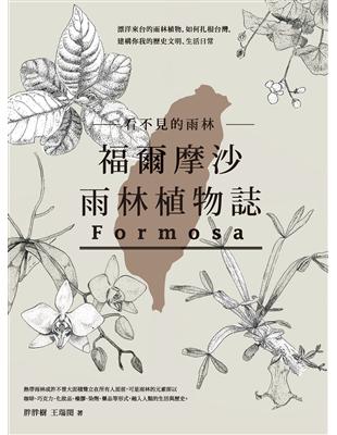 看不見的雨林——福爾摩沙雨林植物誌：漂洋來台的雨林植物，如何扎根台灣，建構你我的歷史文明、生活日常 (電子書)