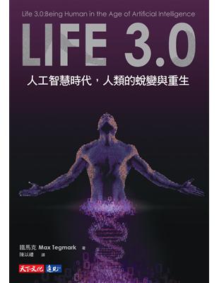 Life 3.0：人工智慧時代，人類的蛻變與重生 (電子書)