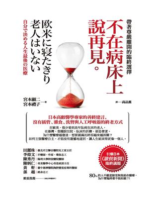 不在病床上說再見。 帶著尊嚴離開的臨終選擇 宮本顯二, 宮本禮子著 ; 高品薰譯