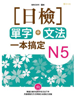 日檢單字 文法一本搞定N5 (電子書)