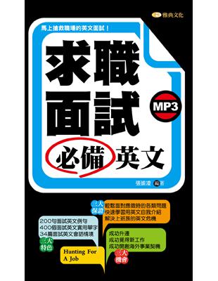 求職面試必備英文 (電子書)