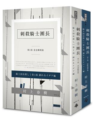 刺殺騎士團長套書 Taaze 讀冊生活