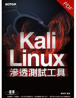 Kali Linux滲透測試工具 /