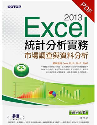 Excel 2013統計分析實務：市場調查與資料分析（範例適用Excel 2013~2007） (電子書)