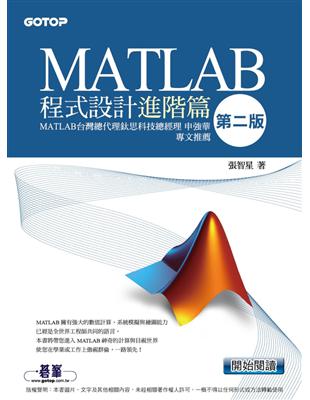 MATLAB程式設計進階篇（第二版） (電子書)