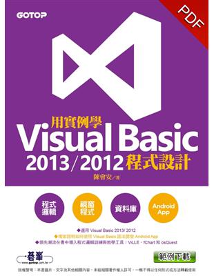 用實例學Visual Basic 2013 / 2012程式設計 (電子書)