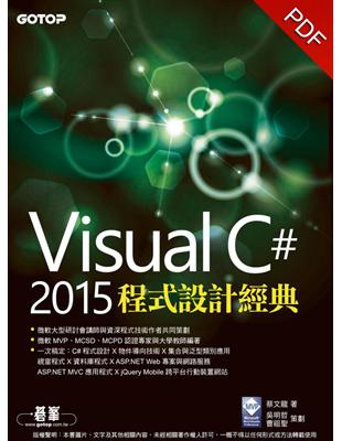 Visual C# 2015程式設計經典 (電子書)