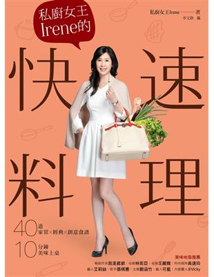 私廚女王Irene的快速料理：40道家常×經典×創意食譜，10分鐘美味上桌 (電子書)