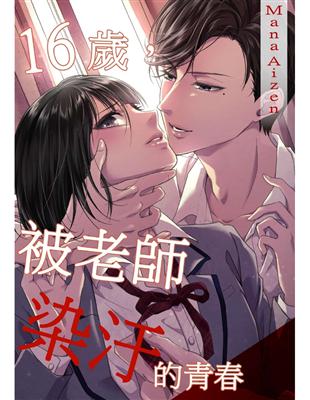 16歲，被老師染汙的青春（第3話） (電子書)