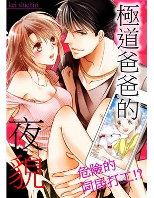 極道爸爸的夜貌-危險的同居打工!?（第3話） (電子書)