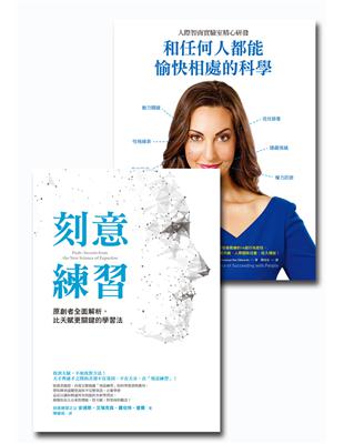 刻意練習 和任何人都能愉快相處的科學 套書 Taaze 讀冊生活
