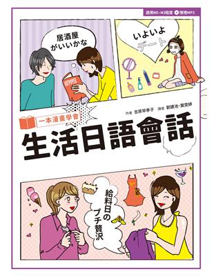 一本漫畫學會生活日語會話 (電子書)