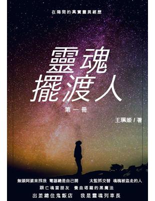 靈魂擺渡人 第一冊 (電子書)