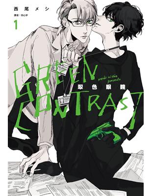 GREEN CONTRAST 翠色眼瞳（1） (電子書)