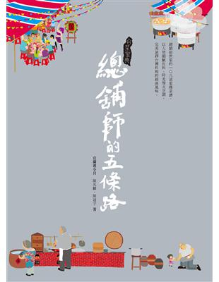 台菜聖典：總舖師的五條路 (電子書)