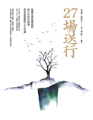 27場送行 無償安葬弱勢孤貧,從21年的告別裡學習最溫暖的人生功課 郭志祥, 吳倪冬月著 ; 葉小歐撰文