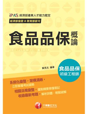 經濟部發證 教育部認可：【依照最新法規編寫】食品品保概論[食品品保初級工程師] (電子書)