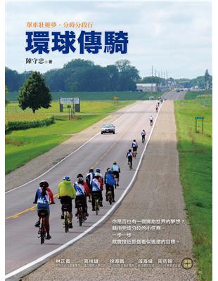 環球傳騎：單車壯遊夢，分時分段行 (電子書)