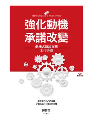 強化動機承諾改變 :動機式晤談實務工作手冊 /